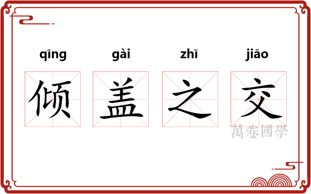 倾盖之交