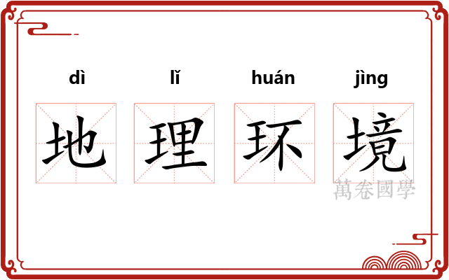 地理环境
