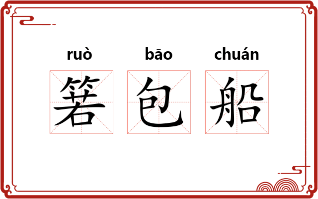 箬包船