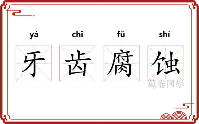 牙齿腐蚀