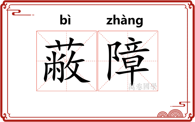 蔽障