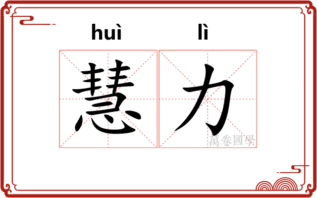 慧力