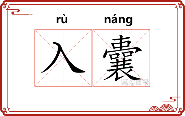 入囊