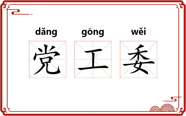 党工委