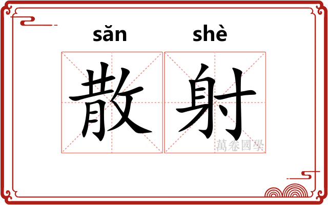 散射
