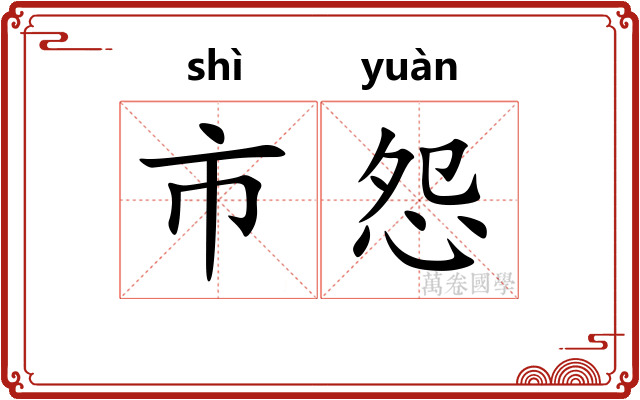 市怨