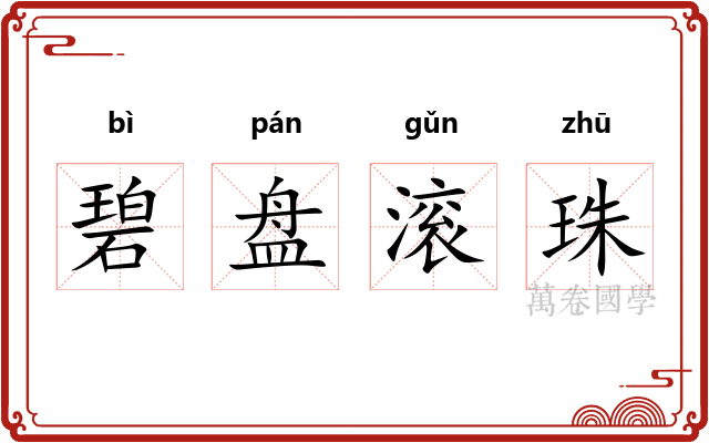 碧盘滚珠