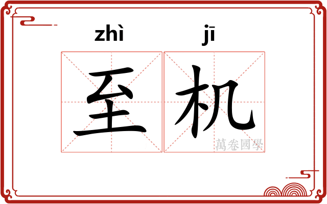 至机 至机