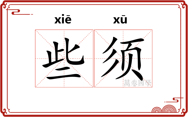 些须