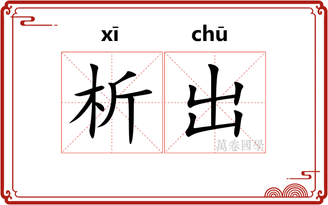 析出