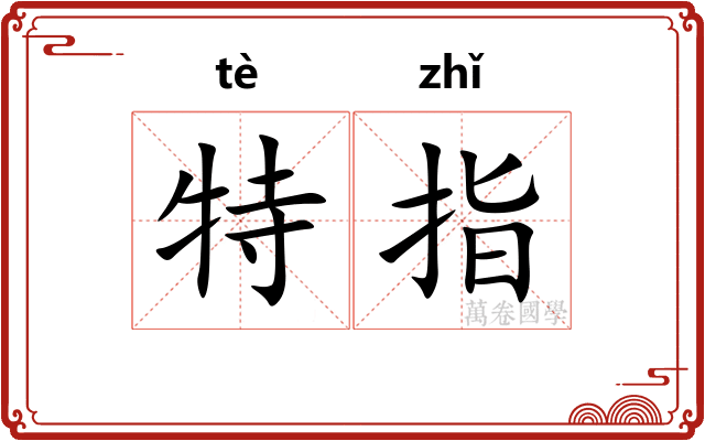 特指 特指