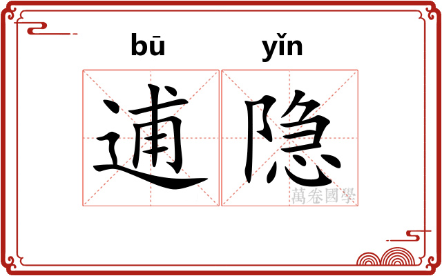 逋隐