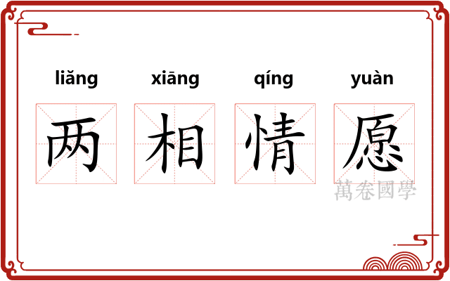 两相情愿 两相情愿