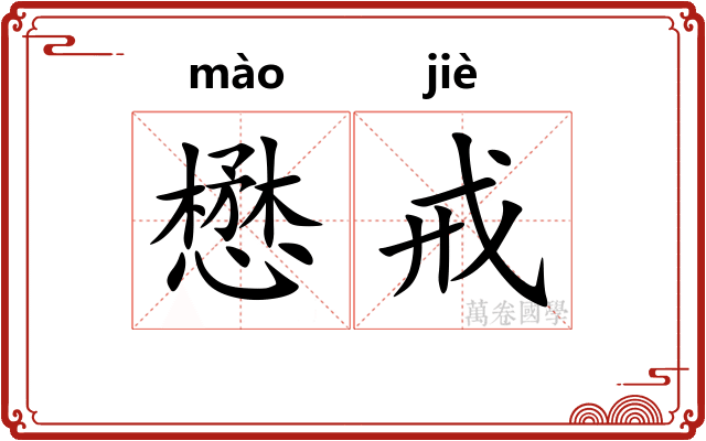 懋戒