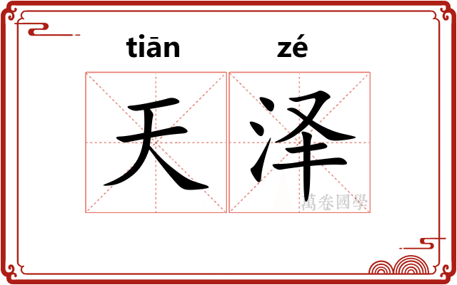 天泽