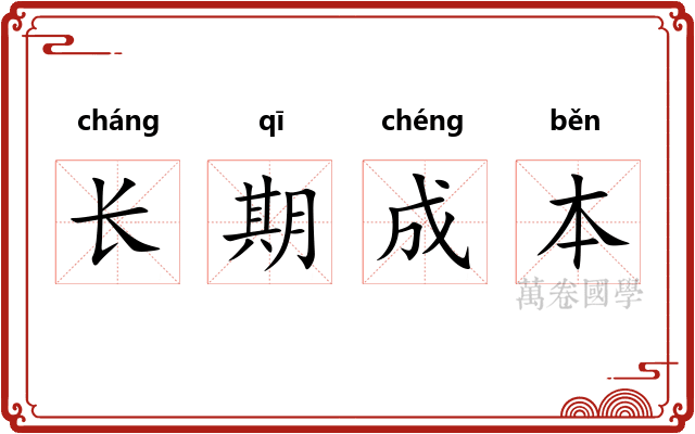 长期成本