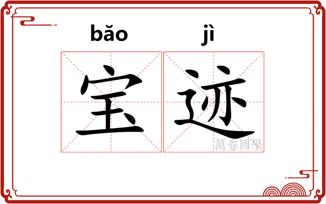 宝迹