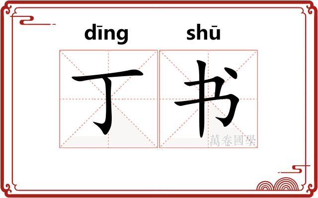 丁书