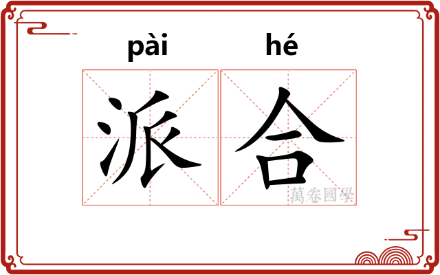 派合 派合
