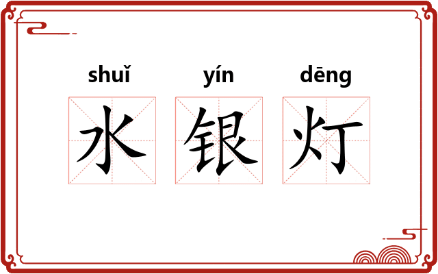 水银灯 水银灯