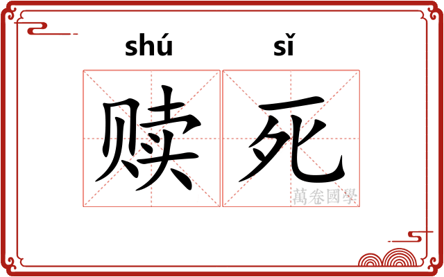 赎死