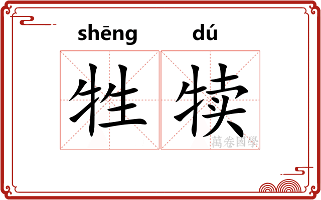 牲犊