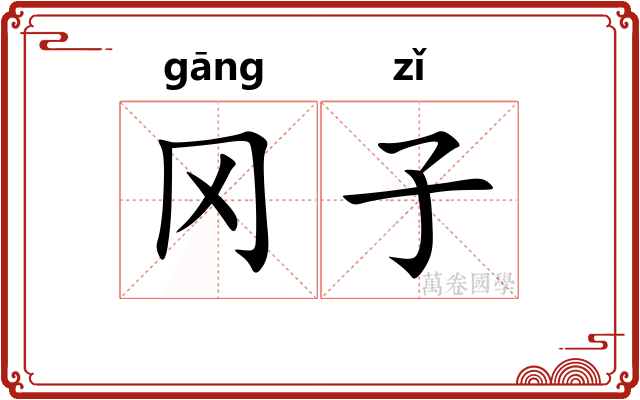 冈子 冈子