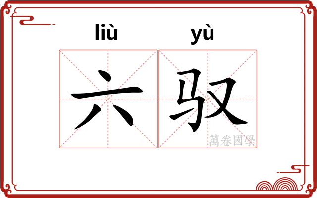 六驭 六驭