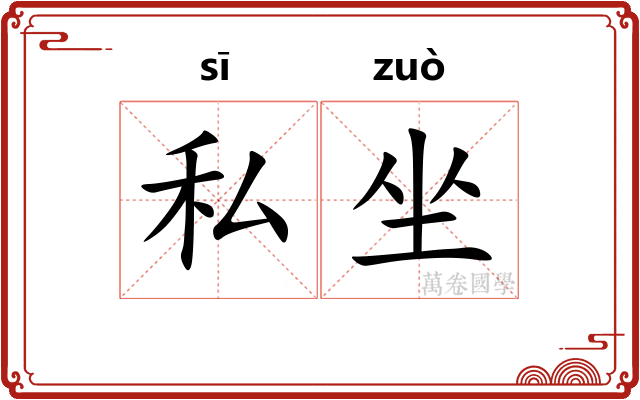 私坐 私坐