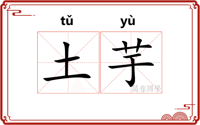 土芋