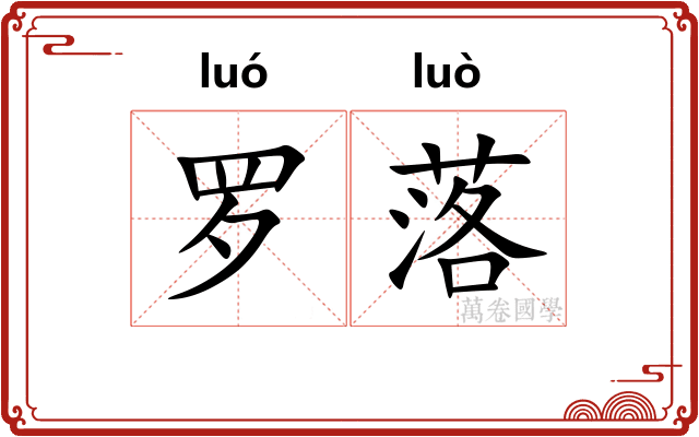 罗落