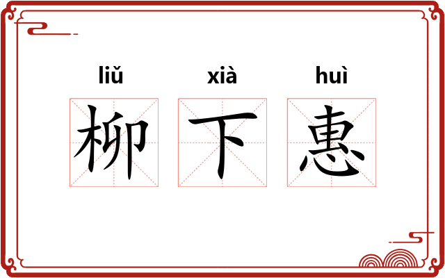 柳下惠 柳下惠