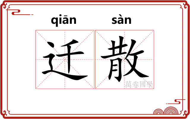 迁散 迁散