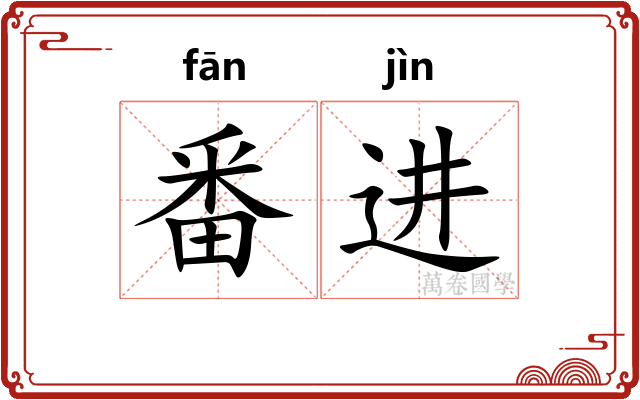 番进