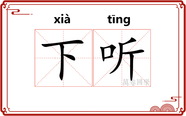 下听