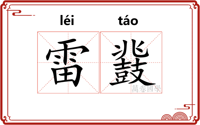 雷鼗