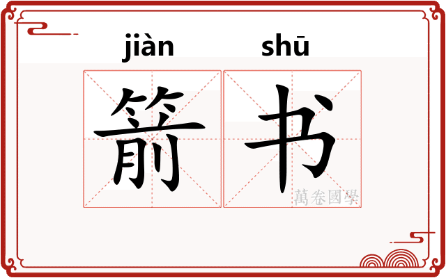 箭书 箭书