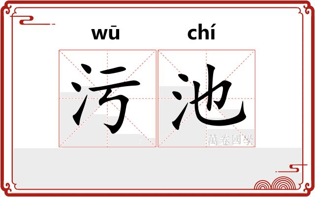 污池