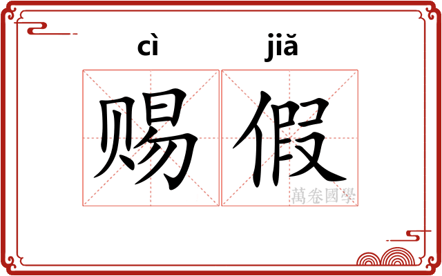 赐假 赐假