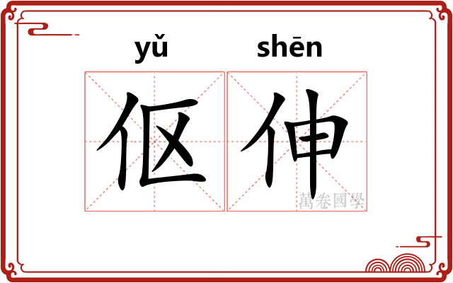 伛伸