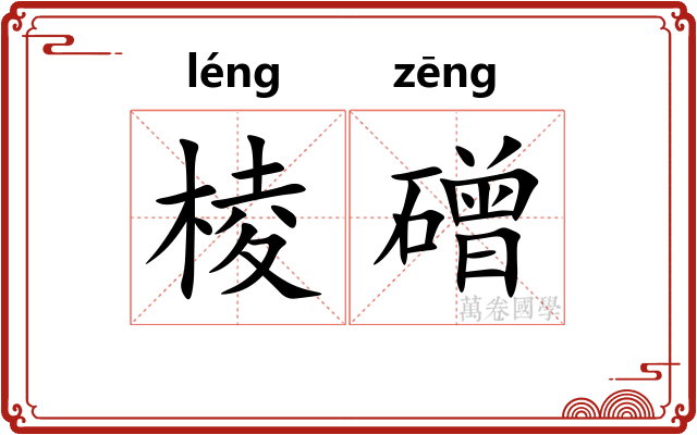 棱磳