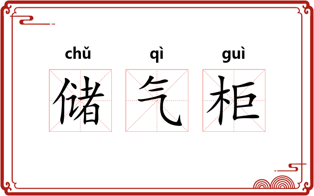 储气柜 储气柜