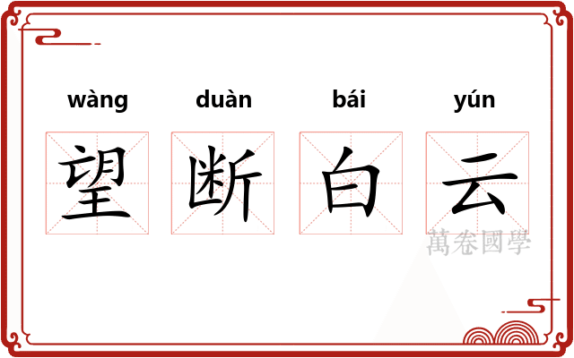 望断白云