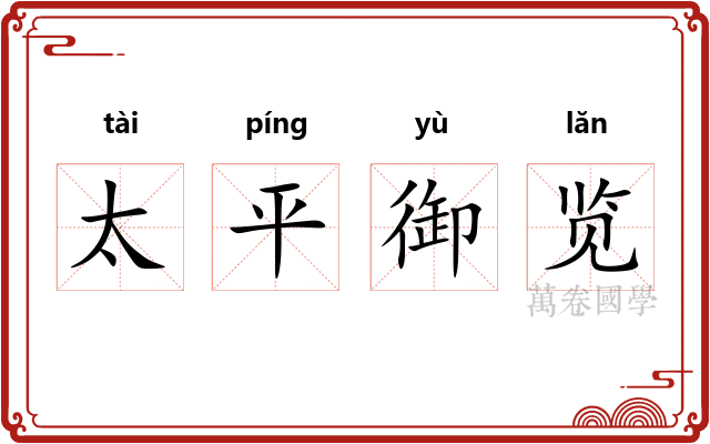 太平御览 太平御览