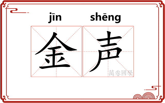 金声 金声