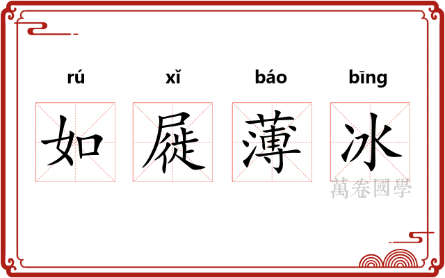如屣薄冰