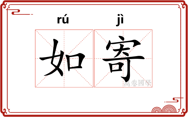 如寄