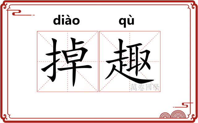 掉趣