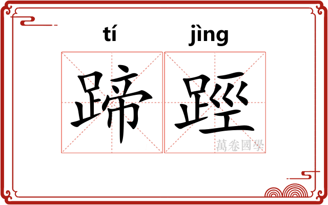 蹄踁
