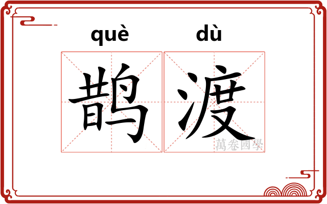 鹊渡